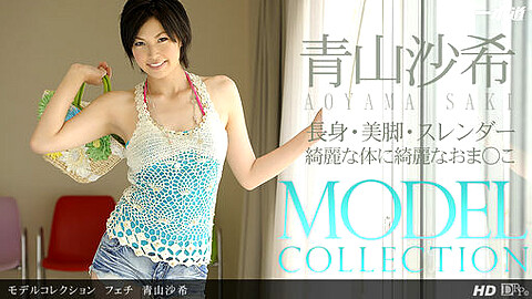 Saki Aoyama モデルコレクション