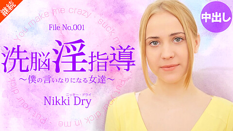 Nikki Dry 日本男児VS