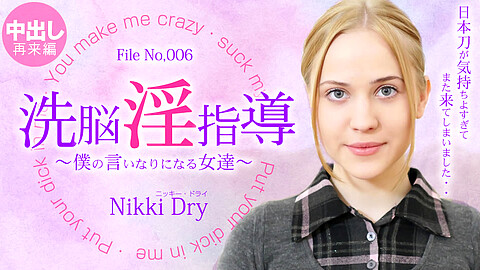 Nikki Dry イマラチオ